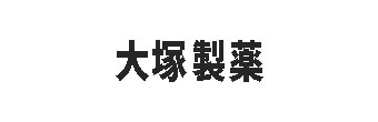 大塚製薬株式会社