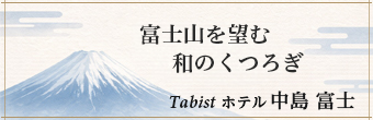 Tabist ホテル中島 富士